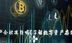 冷钱包资产会被冻结吗？了解数字资产存储的安