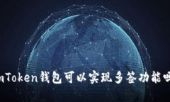 imToken钱包可以实现多签功能吗？