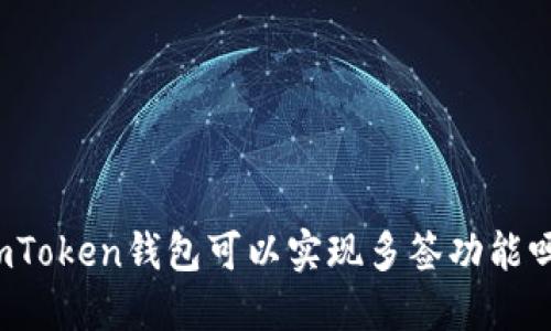 imToken钱包可以实现多签功能吗？