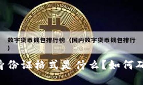 IM钱包的身份证格式是什么？如何确保安全性？