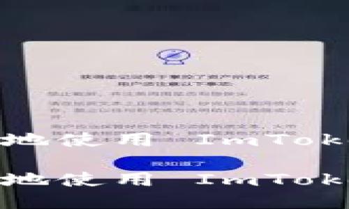 怎样安全地使用 ImToken 钱包？

如何安全地使用 ImToken 钱包？