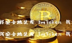 怎样安全地使用 ImToken 钱包？如何安全地使用