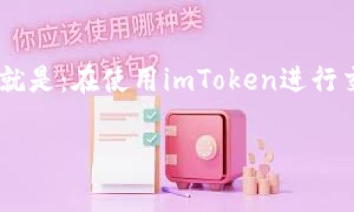 imToken钱包是目前比较流行的加密货币钱包之一，很多用户在使用这款钱包时，都会问到一个重要的问题，那就是：在使用imToken进行交易时，旷工费（即矿工费）应该设置多少才合适呢？关于这个问题，正好可以从几个不同的角度来进行深入探讨。

### 如何正确设置imToken钱包的旷工费？