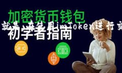 imToken钱包是目前比较流行的加密货币钱包之一，