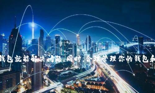 如何解决我的 ImToken 上没有钱包地址的问题？

关键词：ImToken, 钱包地址, 加密货币, 区块链, 钱包管理

---

引言
在数字货币迅速发展的今天，越来越多的人开始接触和使用各种加密货币钱包，ImToken 作为其中一款流行的钱包应用，吸引了大批用户。然而，有些朋友在使用 ImToken 时或许会遇到一个问题：在钱包界面上却找不到钱包地址。这究竟是怎么回事呢？今天我们就来深入探讨这个问题，帮助大家更好地管理自己的数字资产。

什么是 ImToken？
在深入问题之前，我们先来了解一下ImToken。ImToken 是一款基于区块链技术的多链钱包应用，它支持多种主流加密货币，包括以太坊及其 ERC20 代币、比特币等。用户通过 ImToken 可以轻松管理自己的数字资产、进行交易、参与 DeFi 项目等。

钱包地址的重要性
在数字货币的世界中，钱包地址就如同你的银行账户号码一样重要。每一笔交易都需要有一个接收方的地址，缺少钱包地址，你就无法进行任何转账或接收资金。可见，拥有一个正确的钱包地址是开展加密货币交易的基础。

我的 ImToken 上没有钱包地址：可能的原因
好吧，既然我们明白了钱包地址的重要性，接下来就要看看为什么会在 ImToken 上出现没有钱包地址的情况。这里有几个可能的原因：

h41. 钱包创建失败/h4
在创建钱包时，由于网络不稳定或应用错误，可能会导致钱包创建失败。如果你一开始就没有创建钱包，当然就不会有钱包地址了。

h42. 账户设置问题/h4
有时候，账户的设置不当也可能导致钱包显示不出地址。你可能在进行设置时没有选对币种、链或者没有正确保存设置。

h43. 应用版本问题/h4
使用的 ImToken 版本如果不是最新的，可能会存在bug或者不兼容的问题，造成无法显示钱包地址。请确保你下载了最新版本的应用。

h44. 钱包被隐藏/h4
在某些情况下，你可能在应用内不小心隐藏了某个钱包。这在不经意间就可能导致看不到钱包地址。想想你最近有没有按错按钮？

如何解决“没有钱包地址”的问题
有了这些可能的原因后，接下来就是解决方案。不要担心，通常这些问题都能通过简单的步骤解决：

h41. 检查你的网络连接/h4
首先，确保你的手机保持良好的网络连接。网络问题会导致应用无法正常与服务器通信用，从而影响钱包的显示。

h42. 创建新的钱包/h4
如果你确定之前没有创建过钱包，可以尝试重新创建一个。在应用界面中选择“创建钱包”，然后按照提示一步步进行操作。

h43. 更新应用版本/h4
如果是因为应用版本问题导致的，你可以前往应用商店查看是否有更新。如果有新版本，赶紧更新吧，可能一不小心就能解决问题。

h44. 检查设置/h4
回到钱包设置界面，逐一检查每一个选项，确保所需的钱包没有被隐藏。同时确认选择的钱包类型及币种都是正确的。

h45. 重启应用/h4
有时候，应用的小问题可以通过重启来解决。完全关闭 ImToken 应用，然后重新打开，看看钱包地址是否出现了。

小贴士：钱包管理的最佳实践
拥有数字资产固然重要，但如何管理这些资产同样需要技巧。这里有一些小贴士，希望能帮助你更好地使用 ImToken：

h41. 备份你的钱包/h4
确保制作好钱包的备份，通常是通过助记词或以其他方式保存。这样即使应用出现问题，你也可以通过备份恢复你的钱包。

h42. 定期更新应用/h4
保持应用的更新状态是保障你钱包安全的关键。在每次使用之前，你都应该检查是否有可用更新。

h43. 注意安全/h4
使用钱包时，一定要提高警惕，不要随意点击不明链接，也不要轻易透露你的助记词或私钥给任何人。安全是第一位的。

h44. 熟悉功能/h4
多花一些时间去了解 ImToken 的各种功能，这样你能更好地利用它，降低操作失误的可能性。

总结
总之，当你在 ImToken 上发现没有钱包地址时，首先要冷静下来，逐步排查可能的原因。大多数情况下，通过网络检查、应用更新或重新创建钱包就能解决问题。同时，合理管理你的钱包和资产也至关重要。如果你遵循以上的建议，相信你会拥有更顺利的使用体验。

希望今天的讨论能够帮助到你，若还有其他问题，随时可以继续了解更多关于 ImToken 的使用技巧和建议！