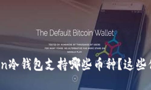 : imToken冷钱包支持哪些币种？这些你了解吗？