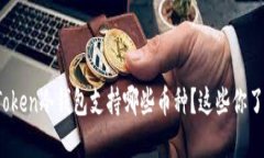 : imToken冷钱包支持哪些币种？这些你了解吗？