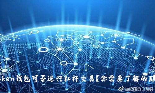 imToken钱包可否进行杠杆交易？你需要了解的那些事