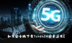 如何安全地下载TokenIM安卓应用？
