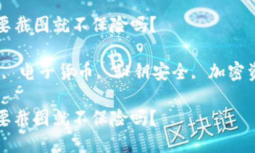 冷钱包秘钥只要截图就不保险吗?
关键词:冷钱包, 电子货币, 秘钥安全, 加密资产, 防盗措施
冷钱包秘钥只要截图就不保险吗?