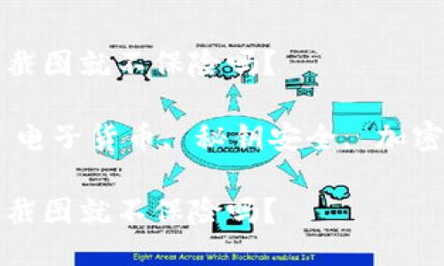 冷钱包秘钥只要截图就不保险吗?
关键词:冷钱包, 电子货币, 秘钥安全, 加密资产, 防盗措施
冷钱包秘钥只要截图就不保险吗?