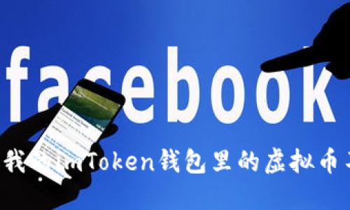 为什么我的imToken钱包里的虚拟币不见了？