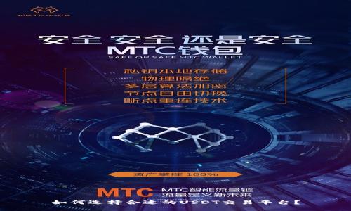 如何选择合适的USDT交易平台？