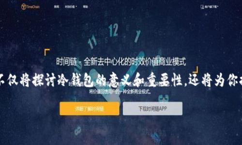 冷钱包作为一种安全的数字资产存储方式，越来越受到加密货币持有者的关注。那么，是什么让冷钱包如此受欢迎呢？这里，我们不仅将探讨冷钱包的意义和重要性，还将为你提供详细的制作方法。想必很多小伙伴在搜索中都有过这样的疑问：“如何制作自己的冷钱包？”，今天我们就来深入聊聊这个话题。

如何制作安全可靠的冷钱包？