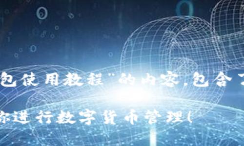 提示：以下为您提供了一篇关于“苹果imToken钱包使用教程”的内容，包含了选择和使用此数字货币钱包的相关信息和指南。

如何在苹果手机上使用imToken钱包？一步步教你进行数字货币管理！