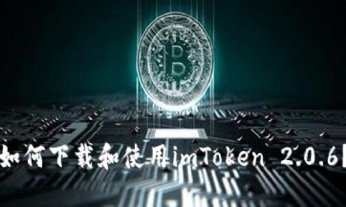 如何下载和使用imToken 2.0.6？