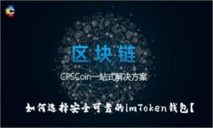  如何选择安全可靠的imToken钱包？
