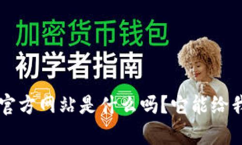 你知道tokenonly官方网站是什么吗？它能给我们带来哪些惊喜？