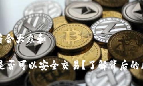 思考一个符合大众和

 Bitbury是否可以安全交易？了解背后的风险与收益