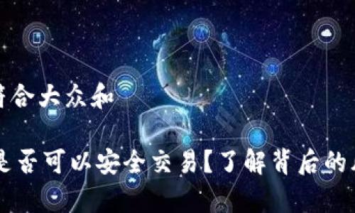 思考一个符合大众和

 Bitbury是否可以安全交易？了解背后的风险与收益