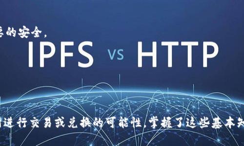 tiaoti如何创建冷钱包？发行方账户需要怎么设置？/tiaoti  
冷钱包, 发行方账户, 数字货币, 钱包安全, 加密货币/guanjianci

什么是冷钱包？
如果你是一位数字货币的爱好者，冷钱包这个词汇一定不会陌生。简单来说，冷钱包是用来存储你的加密货币的一种方式，这种钱包没有连接到互联网，相对于热钱包来说，它更为安全。想象一下，你的数字货币就像一箱珍贵的珠宝，冷钱包就是一个安全的保险箱，保护着你的财富不被黑客和其他网络威胁所侵害。

为什么需要冷钱包？
众所周知，网络安全问题层出不穷，尤其是在加密货币领域，像黑客攻击和钓鱼骗局这样的事件频频发生。这时候，冷钱包就显得尤为重要。你可能会问：“我不是已经在交易所里有数字货币了吗？为什么还需要额外的冷钱包呢？”其实，交易所就像一个银行，尽管它提供了一定的安全保护，但如果银行被盗或倒闭，你的资产可能会受到影响，因此将资产转移到不联网的冷钱包中是个明智的选择。

创建冷钱包需要哪些步骤？
创建一个冷钱包，并没有你想象中那么复杂。跟着我，你就能轻松搞定。首先，你需要确定一个可靠的冷钱包类型，通常有硬件钱包和纸钱包两种选择。硬件钱包是专门设计的设备，比如Ledger或Trezor，而纸钱包则是将你的私钥和公钥打印在纸上，放在一个安全的地方。以下是创建冷钱包的基本步骤：

h41. 选择硬件钱包或纸钱包/h4
硬件钱包的用户体验更好，而且安全性高，但价格相对较贵。如果你只是想试试水或不想花钱，纸钱包也是一个不错的选择。不过，记住，要将纸钱包存放在安全、防潮、防火的地方，避免损坏。

h42. 下载钱包软件/h4
如果你决定使用硬件钱包，第一步是下载安装它们的另一端软件（通常由钱包提供商提供），而对于纸钱包，你只需访问一些生成器网站，生成钥匙对。

h43. 生成私钥和公钥/h4
生成私钥和公钥是冷钱包的核心。硬件钱包会在软件里自动生成，而手动生成纸钱包时，你可能需要一些额外步骤。在生成过程中，确保不连接到网络，否则你可能暴露自己的私钥。

h44. 备份助记词/h4
在很多情况下，冷钱包生成时会让你记录一组助记词，这是你恢复钱包的重要信息。想想，如果你丢失了钱包，助记词就像是一把备用钥匙，对吧？所以，一定要妥善保管，纷纷流言蜚语，千方百计地保护好这一信息。

发行方账户的必要性
很多人可能在想，创建冷钱包与发行方账户之间到底有什么关系？其实，发行方账户在一定情况下可能是必要的。在某些特定的存储需求下，你可能需要将资产从钱包转回某个交易所，或进行货币的兑换交易，而这就需要一个发行方账户了。

h41. 选择合适的交易所/h4
选择一个合适的交易所来创建你的发行方账户，通常你需要提供一些个人信息，比如身份证明和联系方式。确保你选择的交易所是有良好声誉的，用户评价高的平台，这可以为你的交易提供额外的保障。

h42. 完成身份验证/h4
在某些情况下，交易所会要求你完成身份验证，这个过程有时可能会费时，但为了资产的安全和完整性，这个步骤是值得的。如果你打算在交易所进行大额交易，确保这一步没问题。

如何将数字货币从交易所转移到冷钱包？
知道如何创建冷钱包和设置发行方账户之后，下一步就是将你的数字货币安全地转移到冷钱包里。这实际上并不复杂，但需要你认真对待。你需要进入你的交易所平台，找到提现或转出选项。

h41. 输入钱包地址/h4
在提现过程中，务必要准确输入你的冷钱包地址，因为一旦转错，你可能就无法找回这笔资金。确保你之前已经在冷钱包中确认了你的地址信息，这样可以避免不必要的错误。

h42. 确认交易信息/h4
在转账之前，一定要仔细检查所有交易信息，包括金额和收款地址，确认无误后才能提交。一旦确认，就耐心等待交易确认即可，这个过程有时可能需要一些时间。

冷钱包的维护与安全
创建并使用冷钱包后，还是需要对它进行维护和保护。保养得当的冷钱包可以确保资产的长期安全。定期检查私钥和助记词的储存状态，确保它们没有受损或丢失。

h41. 不要泄露私钥/h4
在这方面，私钥的安全是重中之重。千万不要在网络上分享你的私钥和助记词，任何人企图获取这一信息时，你都要果断拒绝。记住，在数字货币世界中，自己的安全就是最重要的安全。

h42. 定期更新安全措施/h4
随着技术的不断发展，网络安全措施也在日新月异，定期更新一些安全措施是很有必要的，比如加密存储、软件更新等，确保你的冷钱包始终处于最佳状态。

总结
在数字货币的世界中，创建冷钱包和设立发行方账户是你保护资产的重要步骤。通过冷钱包，你可以有效地存储和管理自己的数字资产，而发行方账户则给你提供了在交易所进行交易或兑换的可能性。掌握了这些基本知识，你就可以更加自信地进行数字货币投资和管理，祝你在这条旅程中收获多多！