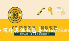 如何将其他钱包导入imToken？