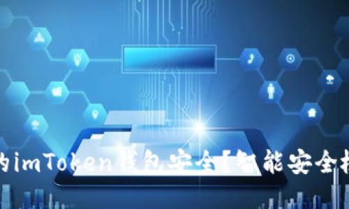 如何确保你的imToken钱包安全？智能安全检测的必要性