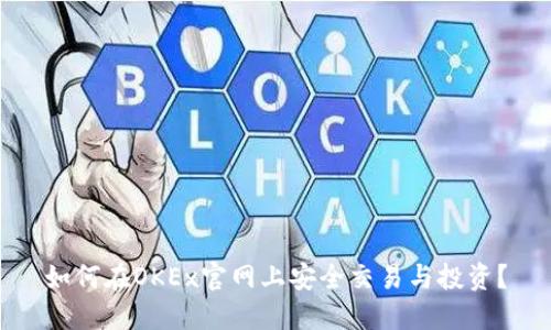 如何在OKEx官网上安全交易与投资？