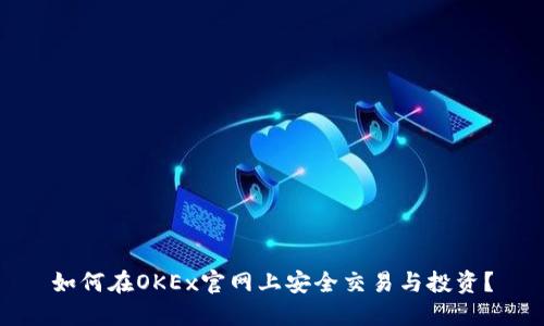 如何在OKEx官网上安全交易与投资？