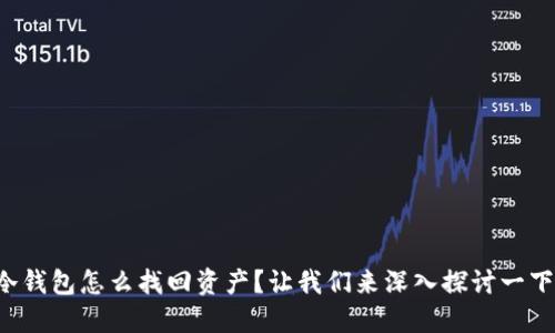 冷钱包怎么找回资产？让我们来深入探讨一下！