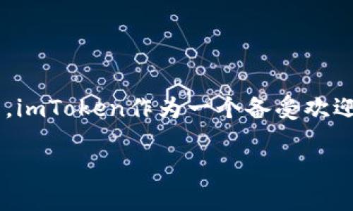 imToken钱包会风控吗？一个值得探讨的问题，随着数字货币及其相关应用在全球范围内的快速发展，越来越多的人开始关注和使用虚拟货币钱包。在这其中，imToken作为一个备受欢迎的钱包选择，其安全性和风控措施自然成为用户关心的焦点之一。那么，imToken钱包会涉及到风控吗？要回答这个问题，我们不妨从几个方面进行深入探讨。

imToken钱包会风控吗？用户需要如何理解和应对？