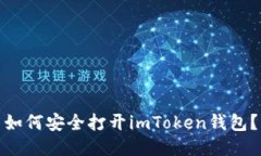 如何安全打开imToken钱包？