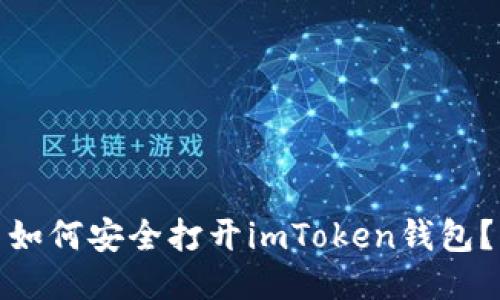 如何安全打开imToken钱包？