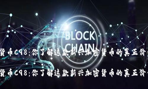 数字货币C98：你了解这款新兴加密货币的真正价值吗？

数字货币C98：你了解这款新兴加密货币的真正价值吗？