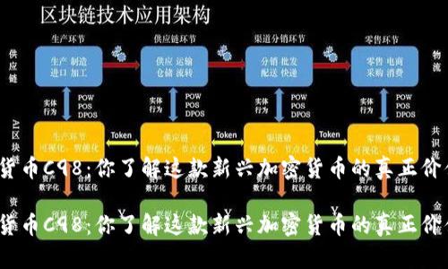 数字货币C98：你了解这款新兴加密货币的真正价值吗？

数字货币C98：你了解这款新兴加密货币的真正价值吗？