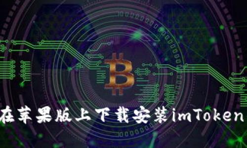 如何在苹果版上下载安装imToken钱包？
