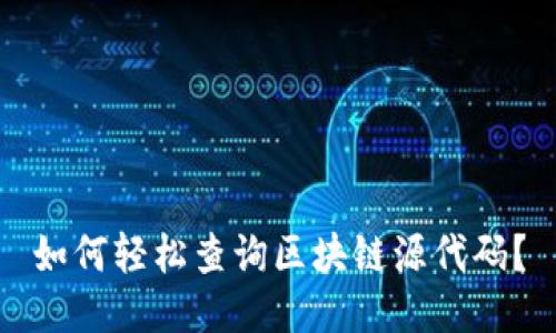 如何轻松查询区块链源代码？