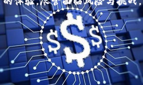 OKTC是一个相对较新的概念，在加密货币和区块链领域中的确引起了不少关注。简单来说，OKTC代表的是OKEx链的通证（Token）。OKEx是一个全球知名的数字资产交易平台，而OKTC的出现进一步增强了这个平台的生态系统。那么，提币网络OKTC究竟是什么意思呢？下面我们将通过几个方面来深入探讨这个话题。

1. OKTC的基本概念

OKTC是一种基于OKEx链的数字通证，目的是为了促进平台内的交易和其他活动。OKEx链本身是一条公链，其设计初衷是为了区块链的性能和流动性，同时为用户提供更好的交易体验。通过推出OKTC，OKEx希望能够打造一个更加活跃的生态圈，使得用户之间的互动更加频繁。

2. OKTC的功能与优势

那么，OKTC具体能为用户带来哪些好处呢？首先，作为一种通证，OKTC可以用来支付交易手续费。这对于活跃用户来说，无疑是一个很大的优势，因为通过使用OKTC支付手续费，可以享受到一定的折扣或返现，降低交易成本。

其次，OKTC也可以作为参与各种活动的通行证。比如说，平台会定期举办一些投票、活动或游戏，使用OKTC可以获得额外的奖励或优势。此外，持有OKTC的用户在某些情况下可能会获得优先参与新项目上线或其他特权，这也增加了它的价值。

3. 提币网络OKTC的操作流程

提币，即将数字货币提取到用户个人钱包或其他交易所的过程。在提取OKTC时，用户需要遵循一定的操作流程。一般来说，用户需登录OKEx平台，找到提币选项，选择OKTC，然后输入目标地址和提取数量，确认操作。这一过程相对简单，但为了保障资产安全，用户需确保输入的地址正确无误。

值得注意的是，不同的平台在提币流程上可能会有些许差异，因此用户在进行这个操作时，最好仔细阅读平台的相关指引，以免造成不必要的损失。

4. OKTC的市场前景

随着区块链技术的不断发展和普及，OKTC的市场前景逐渐受到关注。目前OKEx链已经开始吸引一些开发者和项目方的注意，逐渐形成生态圈。很多项目开始选择在OKEx链上进行开发，这无疑为OKTC的应用场景提供了更大的空间。

在加密货币领域，通证的价值往往与其应用场景密切相关。若未来有更多的项目选择采用OKTC作为流通媒介或奖励机制，其价格和市场需求将可能会大幅攀升。

5. 风险与挑战

当然，提到加密货币，风险与挑战都是绕不开的话题。尽管OKTC有着多种潜在的优势和应用场景，但用户在参与时仍需谨慎。价格的不稳定性，以及市场监管的不确定性，都可能对OKTC的未来发展造成影响。

此外，市场上也存在着许多不法分子利用加密货币进行诈骗。因此，用户在参与任何交易或投资时，都应保持警惕，确保自己的资金安全。

6. 结论

综合来看，提币网络OKTC在加密货币生态系统中占有一席之地。随着区块链技术的不断发展，OKTC作为一种通证，正逐渐为用户带来更为丰富的体验。尽管面临风险与挑战，但OKTC的多样化应用前景以及OKEx平台的支持，使得它有潜力成为用户手中一种有用的工具。

期待未来，OKTC能在区块链领域扮演更加重要的角色，助力更多用户体验到数字资产交易的便利。

提币, OKTC, 加密货币, 数字资产, 区块链/guanjianci  
提币网络OKTC究竟意味着什么？你了解吗？