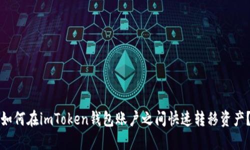 如何在imToken钱包账户之间快速转移资产？