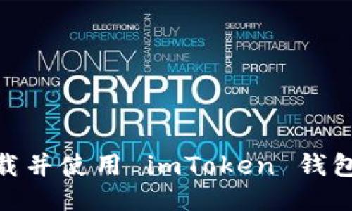 如何安全下载并使用 imToken 钱包 1.0 版本？