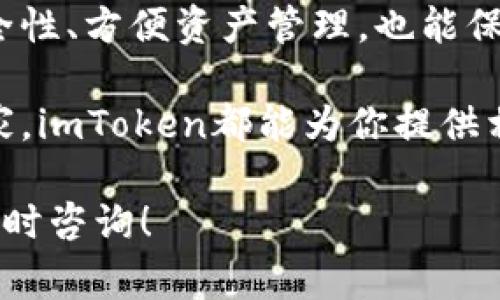 imToken钱包是一个非常受欢迎的数字货币钱包，它支持多种加密货币和区块链，易于使用，让用户在管理资产时更加方便。然而，关于“imToken钱包能申请多少个”的问题，实际上并没有一个固定的答案。接下来，让我们深入探讨这个问题，并分析与imToken钱包相关的一些细节。

imToken钱包是什么？
首先，了解imToken钱包的基本概念是非常重要的。简单来说，imToken是一个多链支持的数字资产钱包，用户可以通过它来安全存储和管理他们的加密货币。这个钱包的设计不仅适合新手，也为具有一定经验的用户提供了专业的功能。

imToken钱包支持多种数字资产，如以太坊（ETH）、比特币（BTC）、EOS等，用户可以随时发送、接收和交易这些资产。同时，imToken还推出了去中心化交易所（DEX）的功能，用户可以通过它直接进行代币交换，而无需依赖中心化的交易所。

imToken钱包的申请数量
很多用户对“imToken钱包能申请多少个”这个问题感到困惑。实际上，imToken钱包并没有限制用户申请钱包的数量。说白了，你可以根据自己的需求创建多个钱包地址，这些钱包可以用于不同的加密资产管理。

比如，许多投资者可能会选择为不同的项目或投资分开设置不同的钱包。这样一来，即使某个钱包的安全性受到威胁，其他钱包中的资产也能够得到一定的保护。

创建多个钱包的好处
那么，为什么要考虑创建多个imToken钱包呢？以下是几个可能的原因：

ul
    li安全性：将资产分散在多个钱包中，可以降低单个钱包被黑客攻击的风险。/li
    li资产管理：不同项目或不同类型的资产使用不同的钱包，可以帮助用户更清晰地管理自己的投资组合。/li
    li隐私：使用多个钱包可以帮助保护你的隐私，因为每个钱包地址的交易记录是分开的，外部观察者更难追踪你的全部资产。/li
    li方便性：一些用户可能会因为交易频繁而需要不同的钱包地址进行操作，方便高效。/li
/ul

如何申请imToken钱包？
接下来，让我们讨论如何申请和创建imToken钱包。这个过程实际上非常简单。首先，你需要下载imToken钱包的应用，包括iOS和安卓版本。安装完成后，打开应用，按照以下步骤进行：

ol
    li选择“创建新钱包”，然后设置一个安全密码。/li
    li备份助记词，这一步骤非常重要！请务必将助记词保存在安全的地方，避免遗失。/li
    li完成帐户的设置后，你就可以开始使用imToken钱包了。/li
/ol

这时，你已经成功创建了第一个imToken钱包。若想创建更多的钱包，可以在钱包界面选择“添加钱包”或“创建新钱包”，然后重复上述步骤。整个过程操作简单直观，非常适合新手用户。

使用imToken钱包的注意事项
虽然使用imToken钱包非常方便，但用户在管理资产时还是需要注意一些安全事项。

ul
    li备份助记词：如前所述，助记词是你恢复钱包和资产的关键，请妥善保管，不要与他人分享。/li
    li避免钓鱼网站：确保自己访问的是官方imToken的官方网站或应用商店下载，不要随便点击来源不明的链接。/li
    li定期更新：确保应用程序是最新的版本，有助于保护你不受潜在安全隐患的影响。/li
    li设置安全代码：为了增强安全性，建议为你的钱包设置一个安全密码，这样即使手机丢失，别人也无法轻易访问你的资产。/li
/ul

总结
总结一下，imToken钱包能申请多少个并没有上限，用户可以根据自己的需要选择创建多个钱包。使用多个钱包有助于提升安全性、方便资产管理，也能保护隐私。在创建和使用钱包时，有一些安全注意事项必须遵循，以确保你的资产安全。

总而言之，imToken钱包为用户提供了一个灵活多变的环境，支持多种数字资产和不同的使用场景。无论你是新手还是资深玩家，imToken都能为你提供相应的服务。

希望以上内容能够帮助你更好地理解imToken钱包的特点以及如何有效地管理你的数字资产。如果你还有其他的问题，欢迎随时咨询！