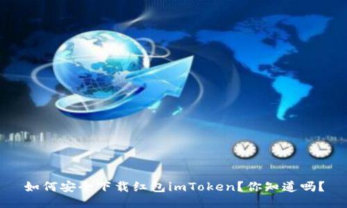 如何安全下载红包imToken？你知道吗？