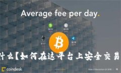 Okcoin是什么？如何在这平台上安全交易加密货币