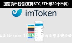 什么是Binance TR钱包？它能为你带来哪些好处？