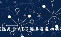imToken钱包是什么？了解其通道功能的深度解析