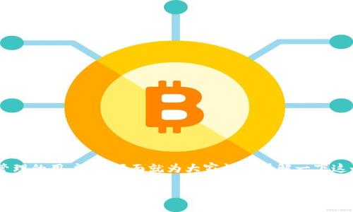 imToken钱包如何导出私钥是一个热门话题，尤其在关注数字资产安全和管理的用户中。下面就为大家详细讲解一下这个过程，并解答一些相关问题，以帮助大家更好地理解和使用imToken钱包。

如何从imToken钱包中导出私钥？