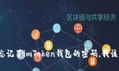 如果我忘记了imToken钱包的密码，我该怎么办？