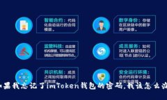 如果我忘记了imToken钱包的密码，我该怎么办？