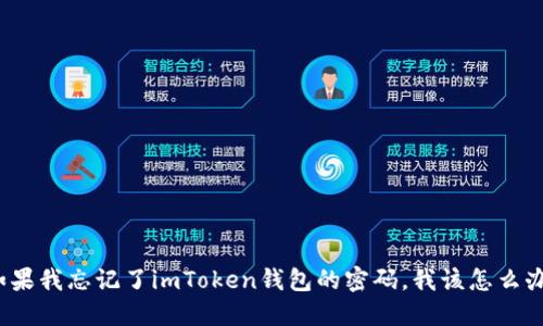 如果我忘记了imToken钱包的密码，我该怎么办？