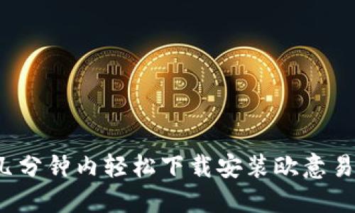 如何在几分钟内轻松下载安装欧意易交易所？